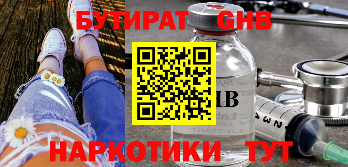 Ханты-Мансийск  БУТИРАТ бутандиол  Вход с VPN 