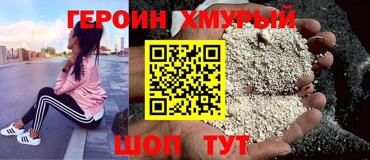 Героин хмурый Ханты-Мансийск